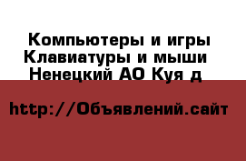 Компьютеры и игры Клавиатуры и мыши. Ненецкий АО,Куя д.